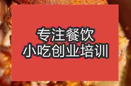 石家庄长安区学烤猪蹄哪个学校好啊