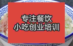 西安碑林区有实力的羊肉泡馍培训学校