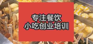 济南钢城区学习关东煮技术到哪里