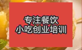 成都邛崃市冰淇淋技术去哪学