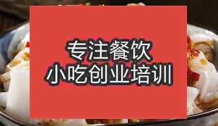 长沙雨花区上哪去学做凉皮